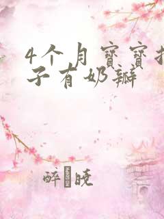 4个月宝宝拉肚子有奶瓣