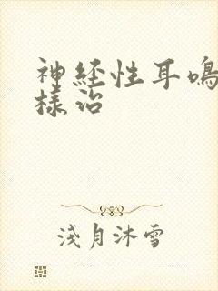 神经性耳鸣要怎样治