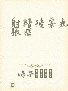 射精后睾丸有点胀痛