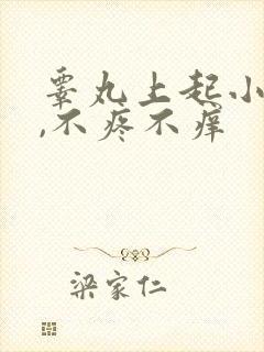 睾丸上起小疙瘩,不疼不痒