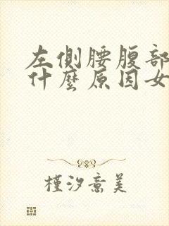 左侧腰腹部酸痛什么原因女性