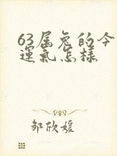 63属兔的今年运气怎样