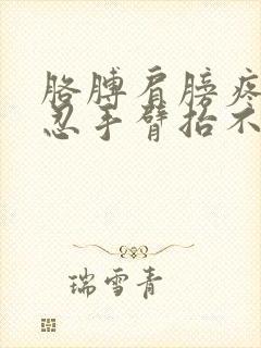 胳膊肩膀疼痛难忍手臂抬不起来