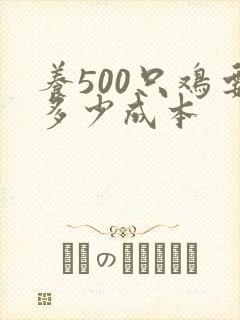 养500只鸡要多少成本
