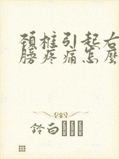 颈椎引起右边肩膀疼痛怎么办