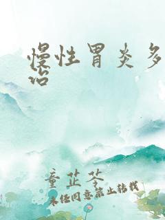 慢性胃炎多久能治