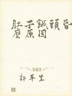 肚子饿头昏是什么原因