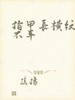 指甲长横纹凹凸不平