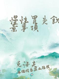 慢性胃炎饮食注意事项