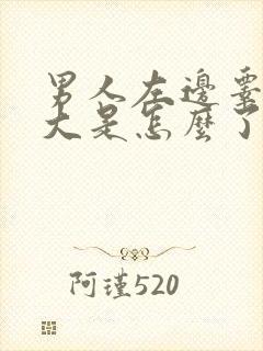 男人左边睾丸肿大是怎么了