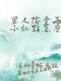 男人阴囊两侧长小红点怎么回事