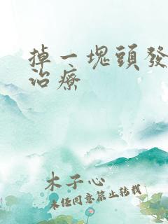 掉一块头发怎么治疗