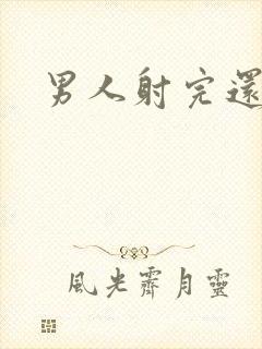 男人射完还是硬