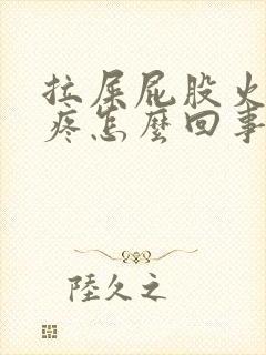 拉屎屁股火辣辣疼怎么回事