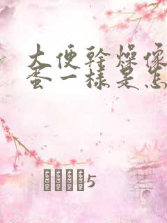 大便干燥像羊粪蛋一样是怎么回事