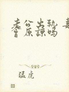 老公出轨 妻子会原谅吗