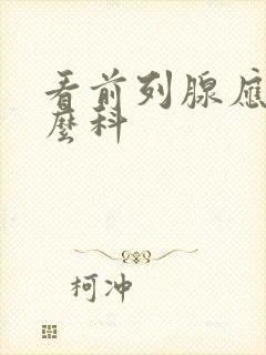 看前列腺应挂什么科