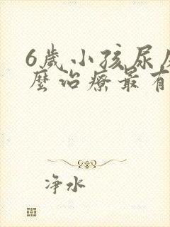 6岁小孩尿床怎么治疗最有效