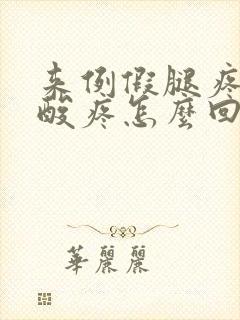 来例假腿疼膝盖酸疼怎么回事