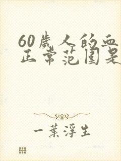 60岁人的血压正常范围是多少