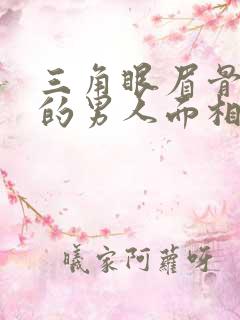 三角眼眉骨突出的男人面相