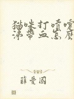 猫咪打喷嚏流鼻涕带血怎么办