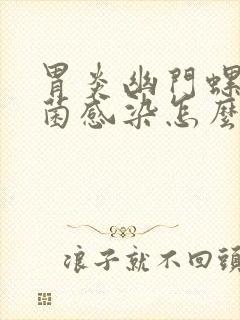 胃炎幽门螺旋杆菌感染怎么办