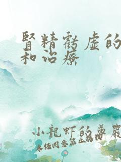 肾精亏虚的表现和治疗