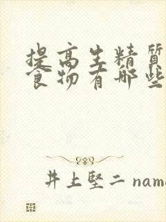 提高生精质量的食物有哪些