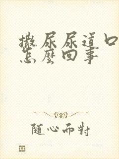 撒尿尿道口疼是怎么回事