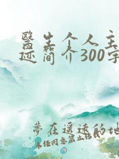 医生个人主要事迹简介300字