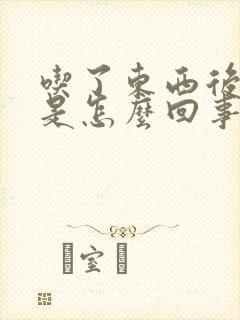 吃了东西后打嗝是怎么回事