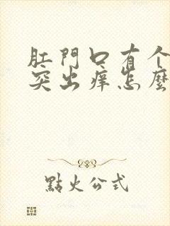 肛门口有个肉球突出痒怎么治疗