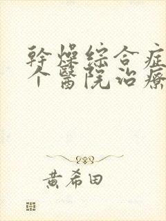 干燥综合症到哪个医院治疗