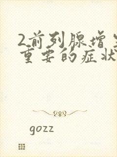 2前列腺增生最重要的症状是