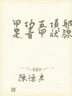 甲功五项那一项是看甲状腺低下的