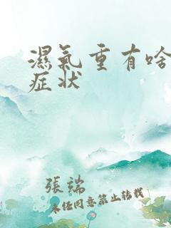 湿气重有啥表现症状