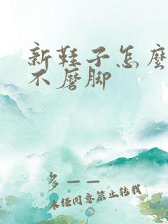 新鞋子怎么处理不磨脚