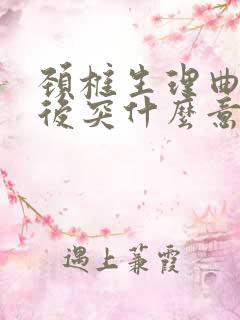 颈椎生理曲度略后突什么意思