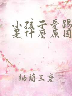 小孩子爱踢被子是什么原因