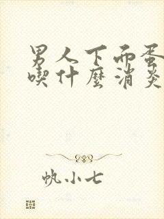 男人下面蛋蛋疼吃什么消炎药