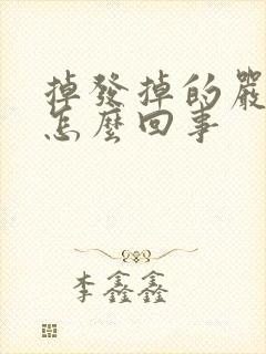 掉发掉的严重是怎么回事