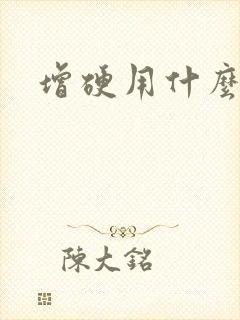 增硬用什么药物