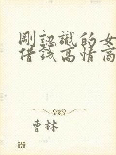 刚认识的女孩子借钱高情商回复