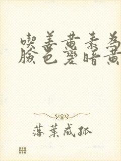 吃姜黄素为啥会脸色变暗黄