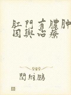 肛门有脓肿的病因与治疗