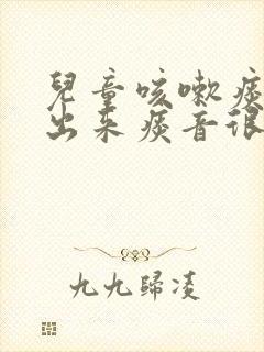 儿童咳嗽痰咳不出来痰音很重怎么办