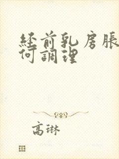 经前乳房胀痛如何调理