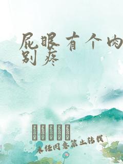 屁眼有个肉球特别疼