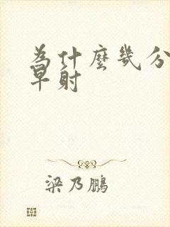 为什么几分钟就早射